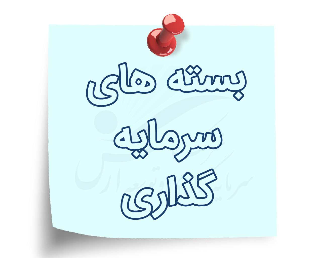 بسته های سرمایه گذاری