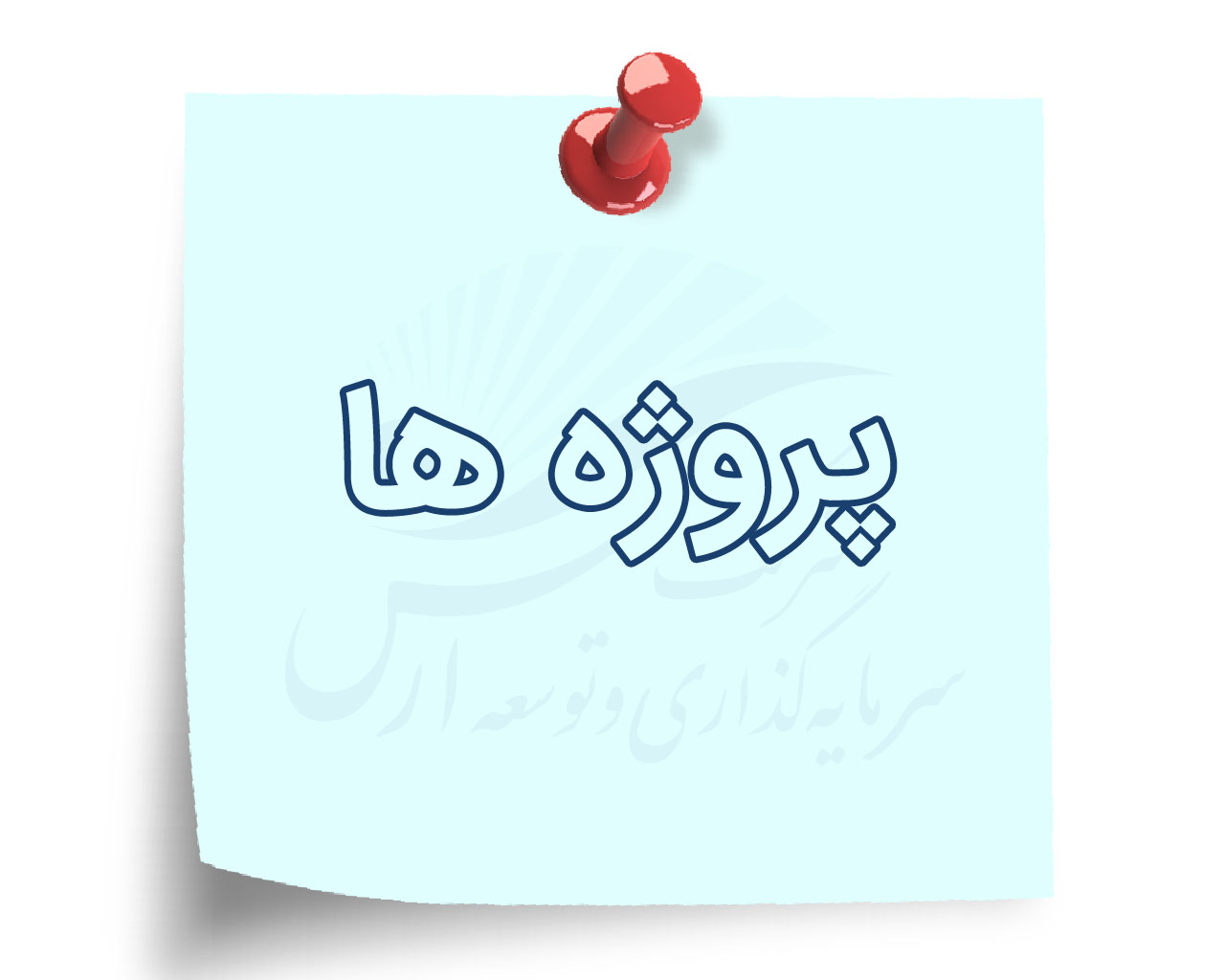 پروژه ها