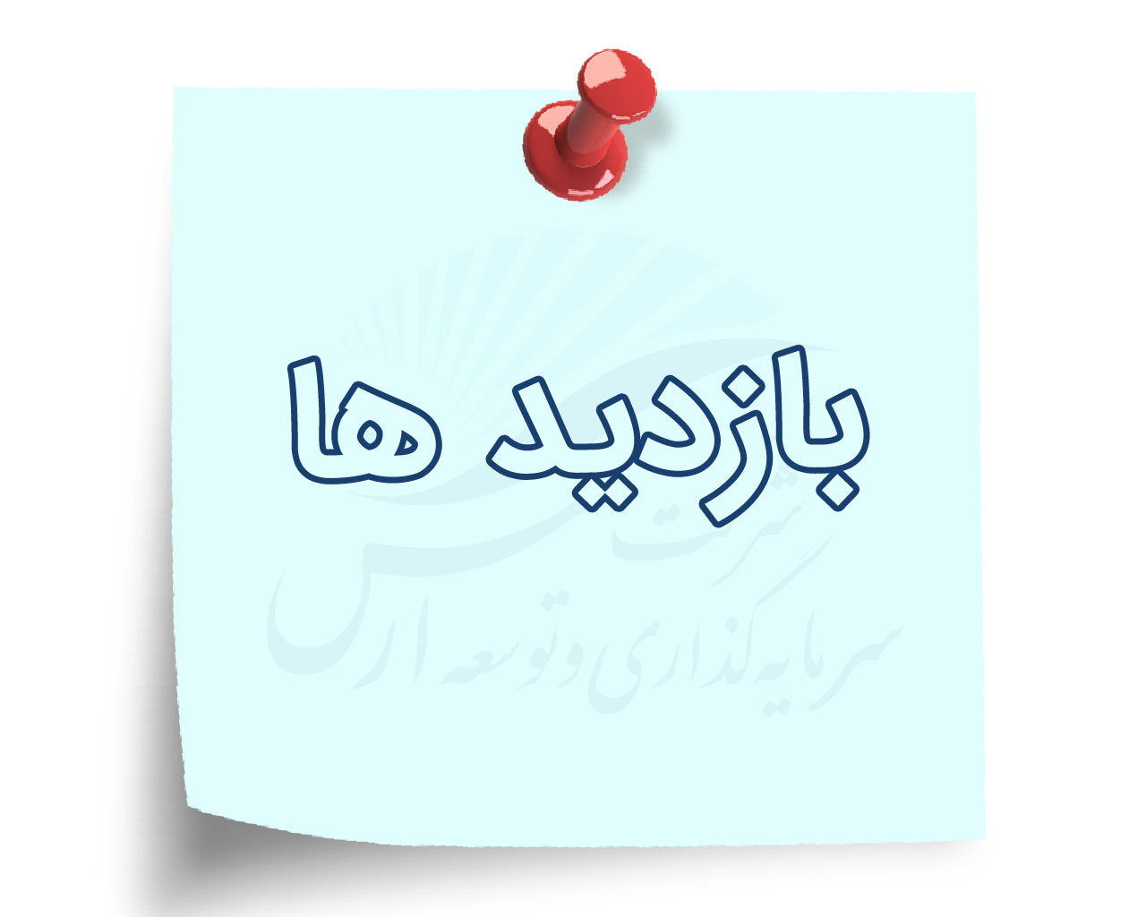 بازدیدها