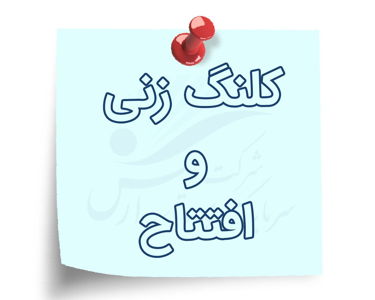 کلنگ زنی و افتتاح