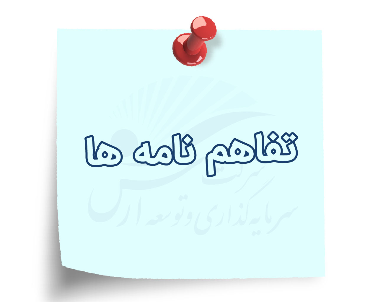 تفاهم نامه