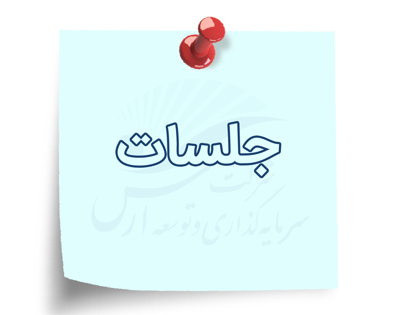 جلسات