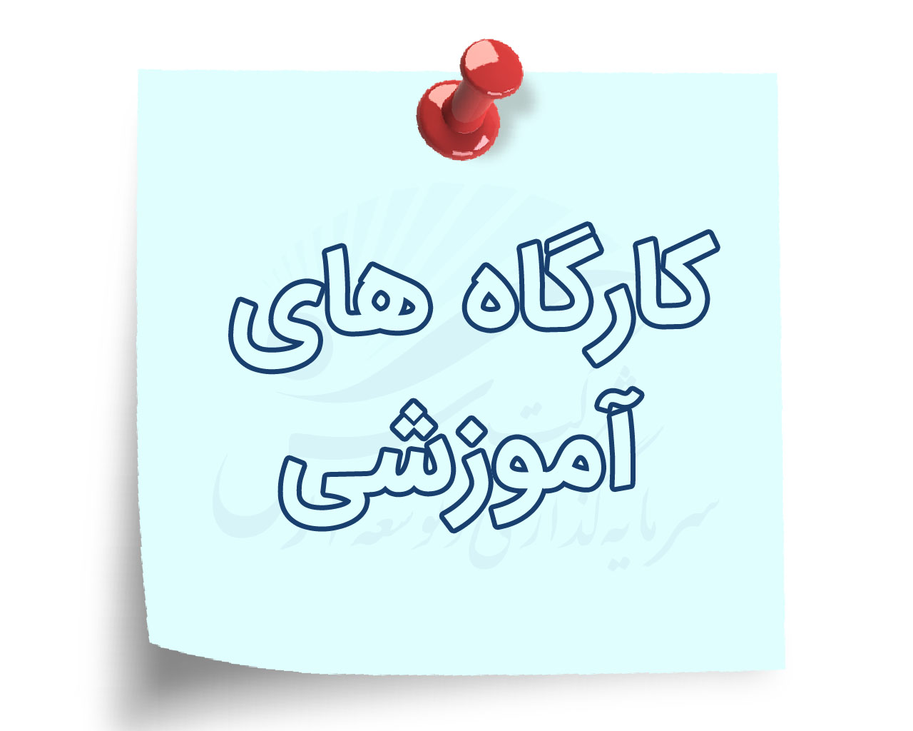 کارگاه های آموزشی