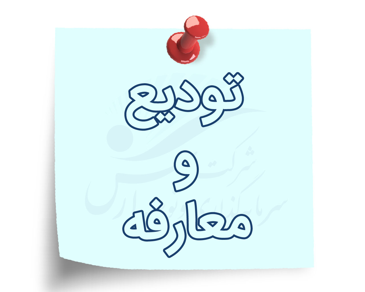 تودیع و معارفه