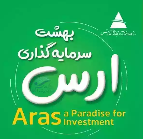 درباره شرکت سرمایه گذاری و توسعه ارس